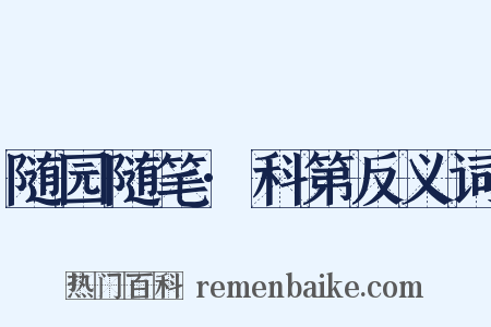 随园随笔·科第反义词是什么意思的图片